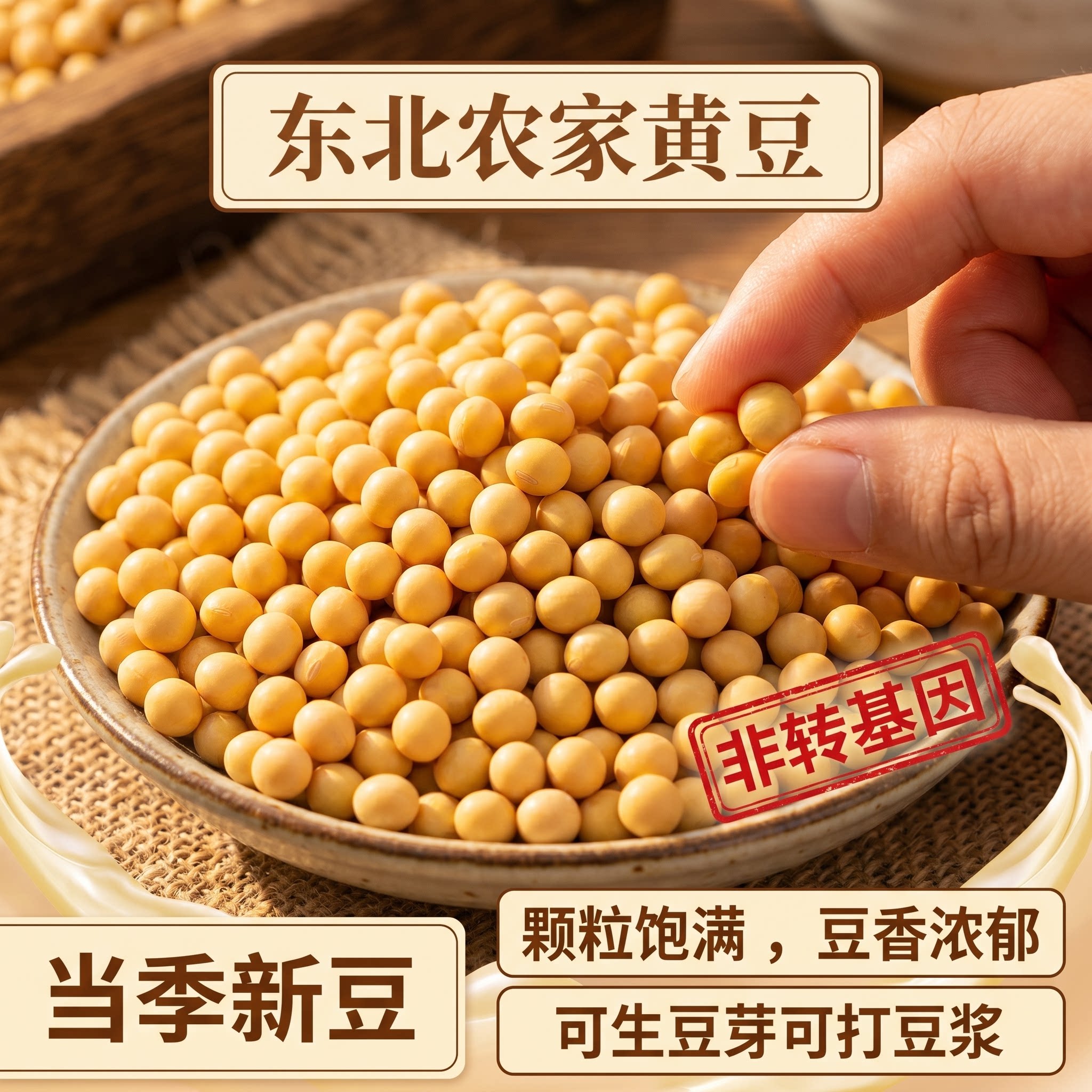 东北黄豆黑龙江优质新大豆非转基因黄豆农家自种生豆芽打豆浆专用