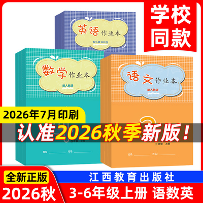 2026秋小学作业本江西教育出版社