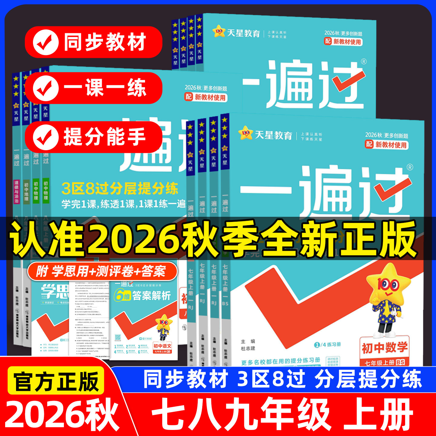 2026秋初中一遍过九八七年级上册图片