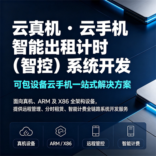 云真机云手机智能出租时智控系统开发ARM/X86架构一站式解决方案