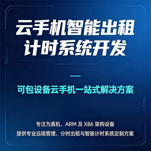 云手机分时租赁智能计费设备管理