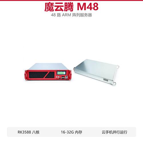 魔云腾M48ARM云手机服务器