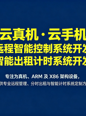 云手机远程智能控制系统开发开发云真机智能远程控制系统ARM架构