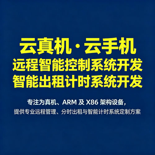 云手机分时租赁智能计费设备管理