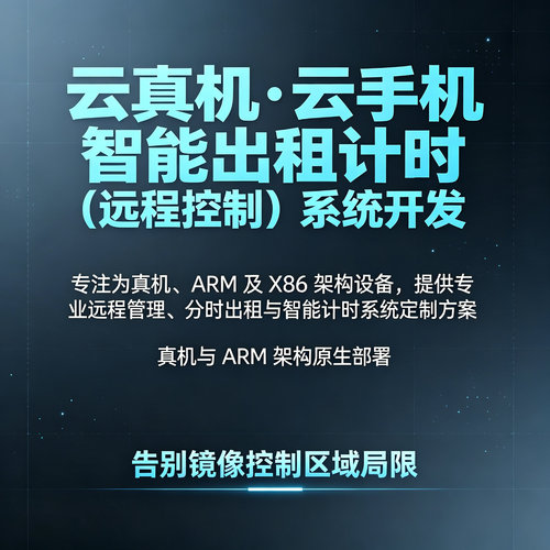 ARM云真机远程控制开发定制