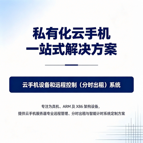 私有云手机部署云真机硬件设备部署云端智能终端系统开发