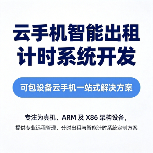 云手机智能出租系统开发远程管理计时系统智能租机管理系统