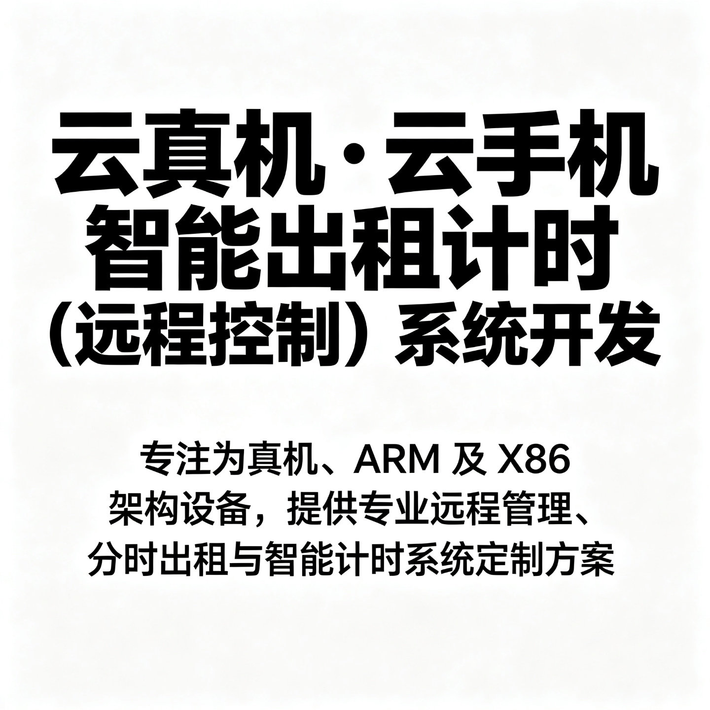 云真机云手机远程控制出租系统开发云真机智能出租控制系统
