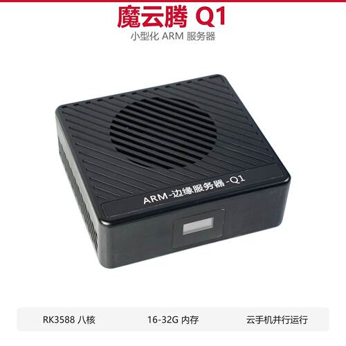 魔云腾Q1小型化ARM服务器