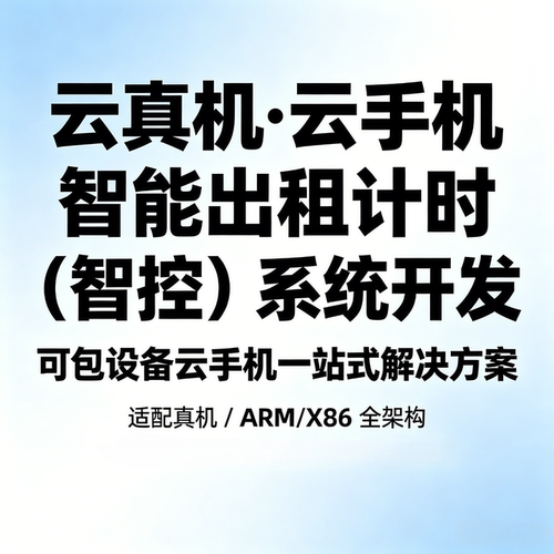 云真机云手机出租智控系统定制