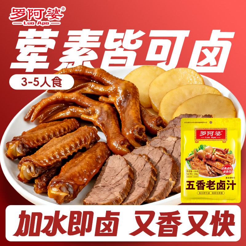 罗阿婆五香老卤汁调料卤味料卤牛肉鸡翅卤水香辣酱料包家用小包