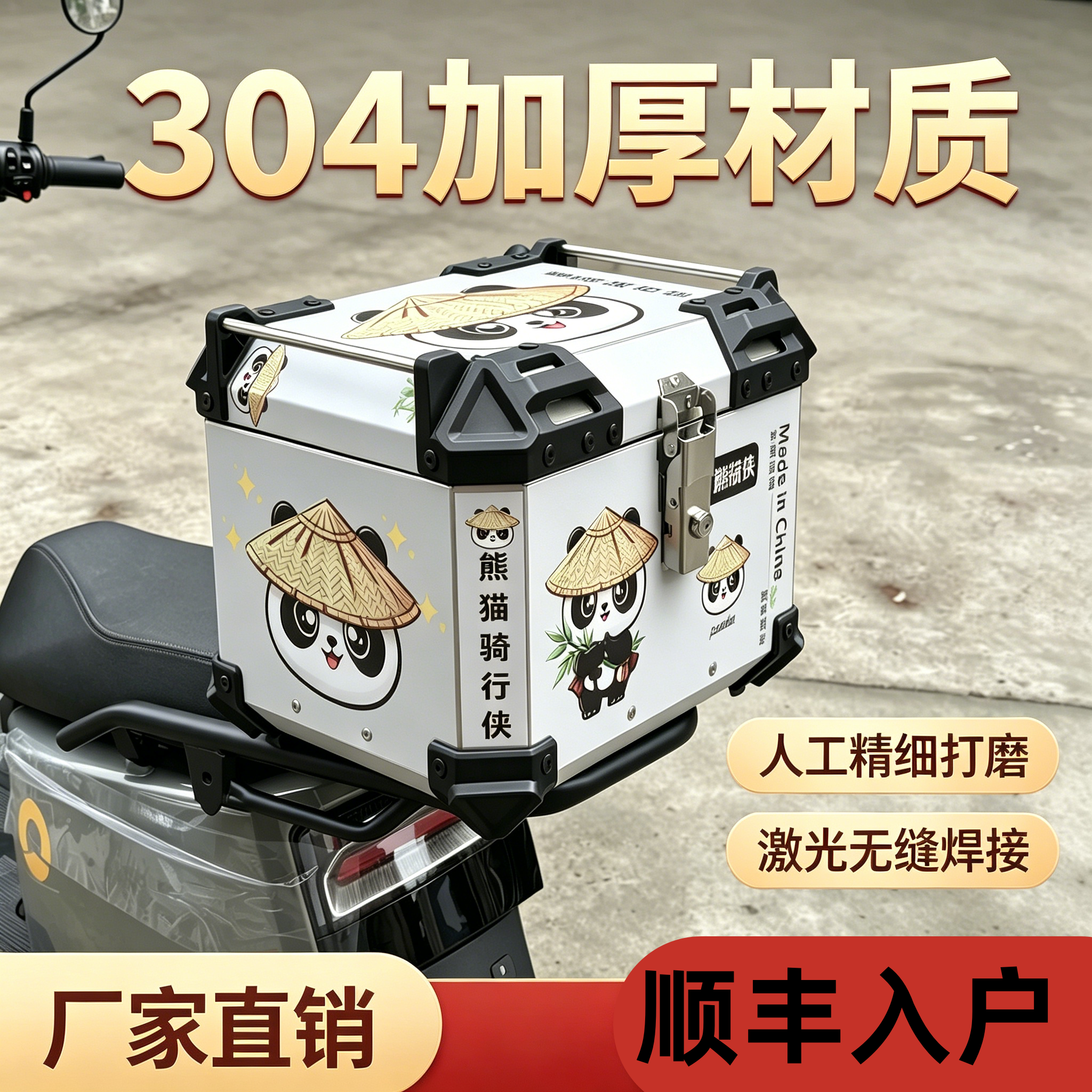 摩托车尾箱熊猫图案抛光带内衬
