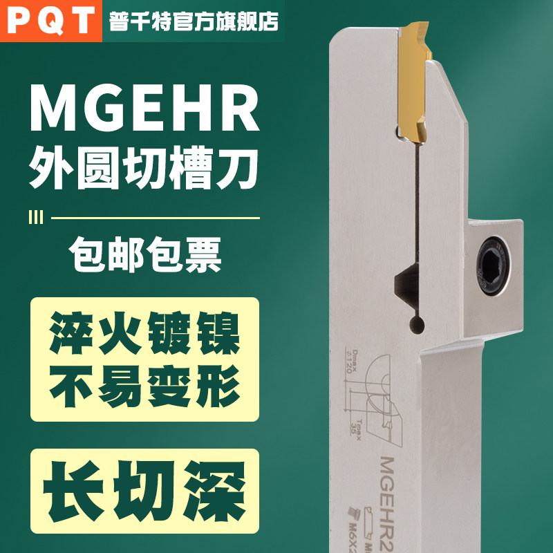 PQT高强度数控切断刀杆加长外圆割槽切刀MGEHR2020-3-25-T30-40深