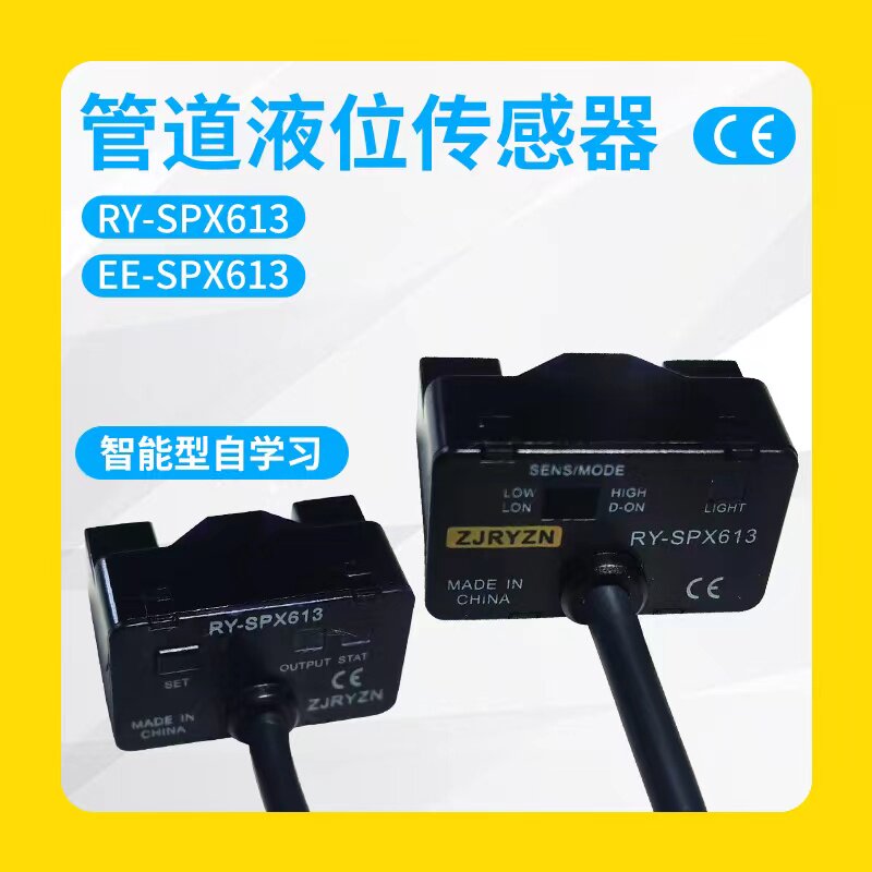 管道液位传感器EE-SPX613漏液检测水位控制RY-SPX613感应光电开关