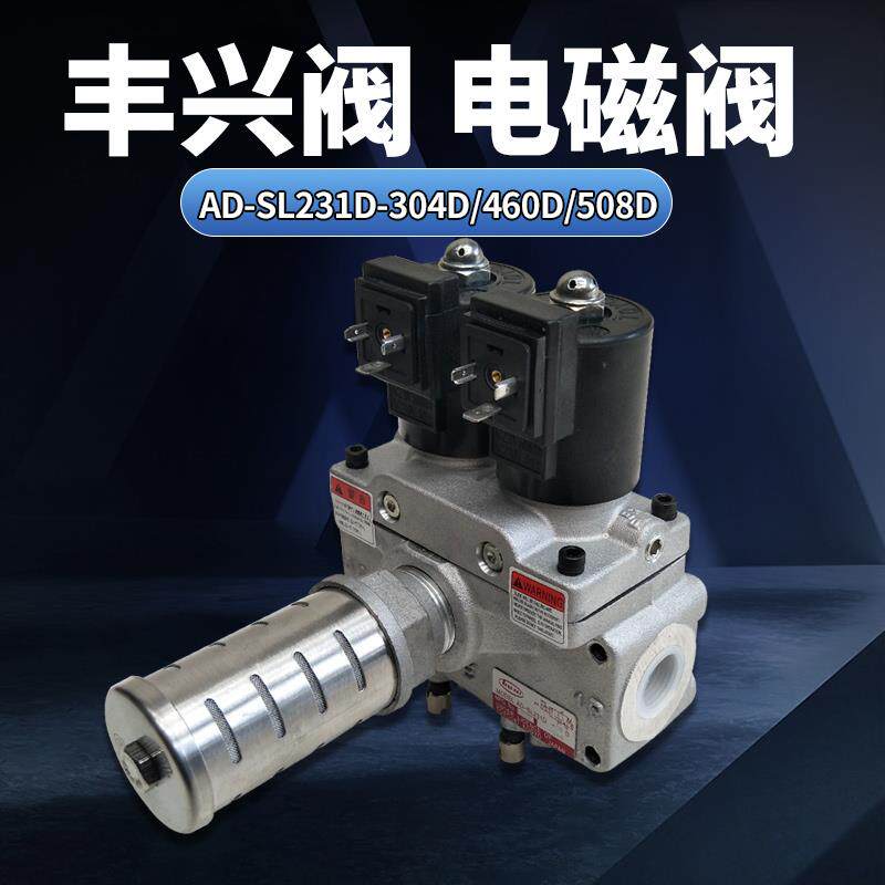包邮日本丰兴电磁阀AD-SL231D-304D/460D/508D沃得气动冲床双联阀
