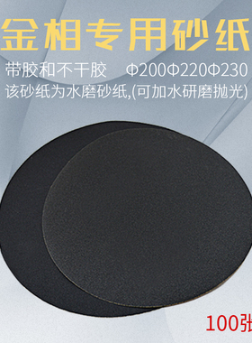 圆形金相砂纸180#-2000目带胶干湿两用金相抛光砂纸200/220/230