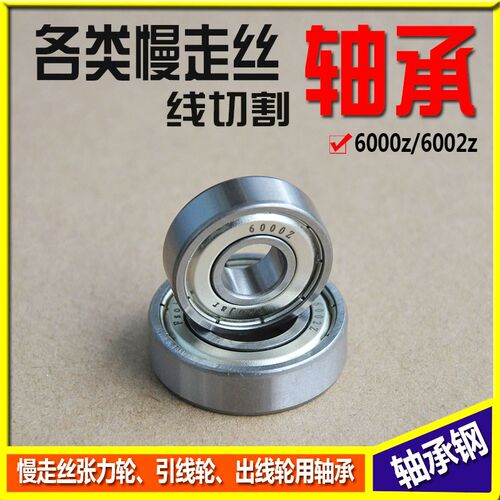慢走丝线切割张力轮轴承引线轮轴承出线轮轴承 6000z 6002z F698z