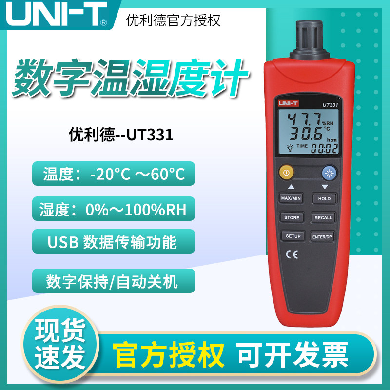 优利德UT331/332数字温湿度表工业级温湿度计USB传输温湿度检测仪