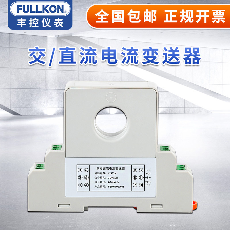 丰控交流电流变送器输出4-20mA电量电压直流电流传感器霍尔0-10V
