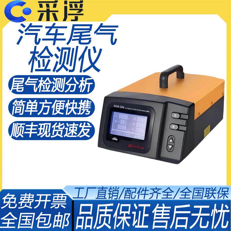 NHA-506 可携式汽车尾气检测仪通用型HCON浓度分析仪排放测试设备