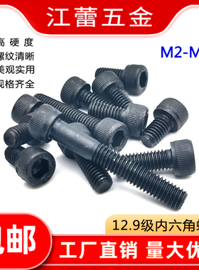 M8M10M12黑色12.9级内六角螺栓全牙螺丝杯头圆柱头加长螺钉高强度