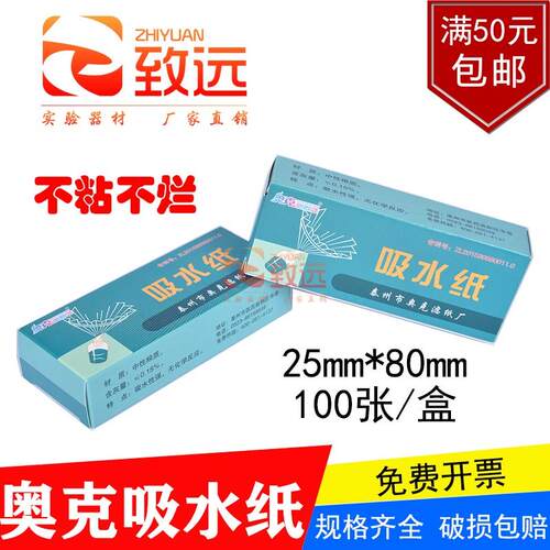 奥克牌吸水纸生物化学实验室耗材清洁除尘用2.5*8cm100张/盒包邮