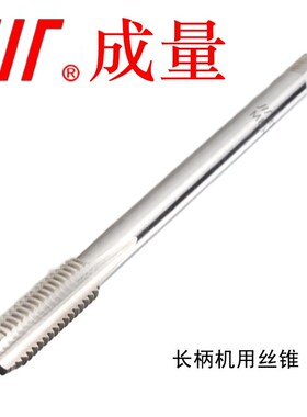 成量加长丝锥 长柄机用丝锥M3 M4 M5 M6 M8 M10 M12M14 M16 H2