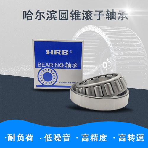 哈尔滨HRB圆锥滚子轴承32203 32204 32205 32206 32207 32208轴承
