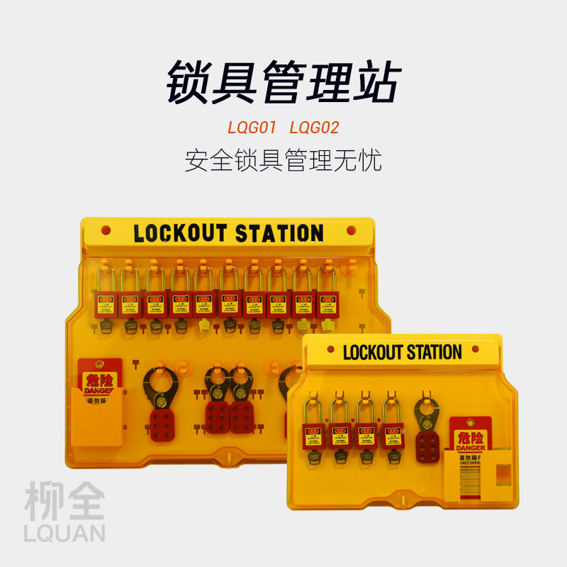 工业安全锁具工作站套装管理箱挂壁式带盖子挂锁站LOTO隔离LQG01