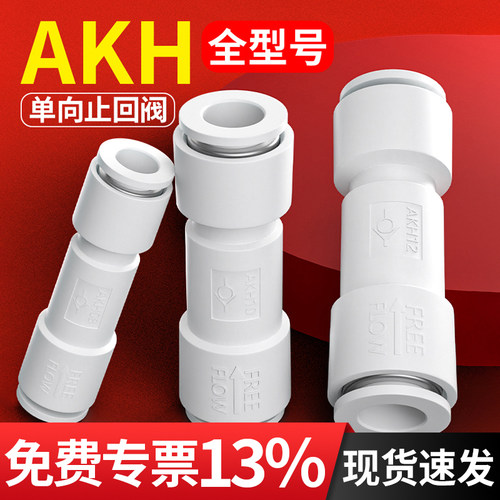 气动单向阀气管止回阀气体气阀快插接头直通止逆阀AKH4/6/8/10/12