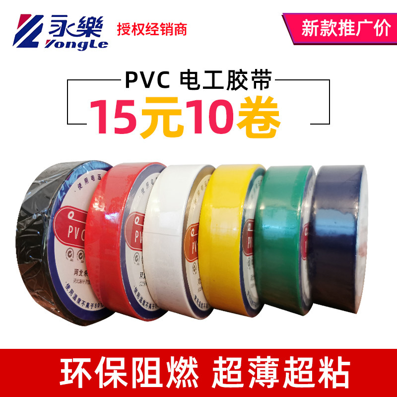 永乐电工胶带20米永乐电胶布汽车线束防水绝缘超薄超粘环保耐阻燃