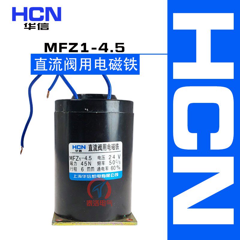 正品 华信电磁阀MFZ1-4.5 直流干式阀用电磁铁 MFZ1-4.5 吸力45N