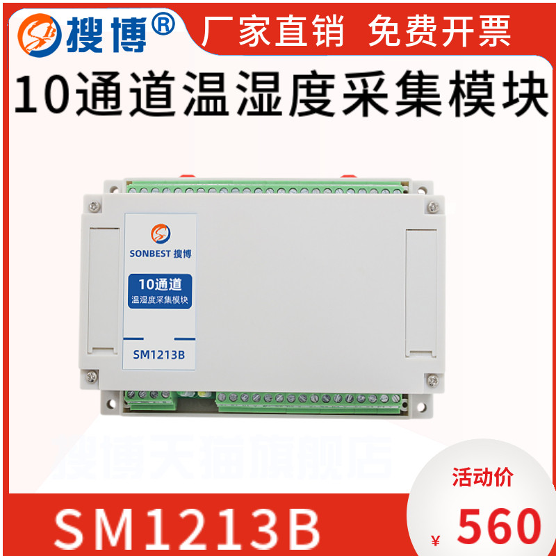 10通道温湿度采集模块RS485SHT30SHT20传感器多通道变送器