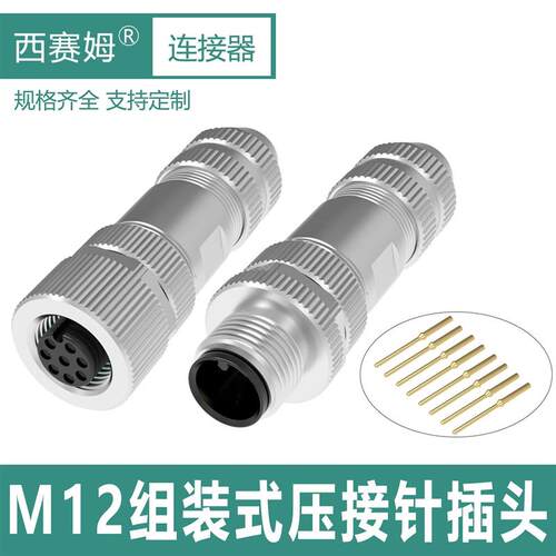 M12组装式连接器压接针免焊接12m-4芯5P8针防水高铁工业航空插头