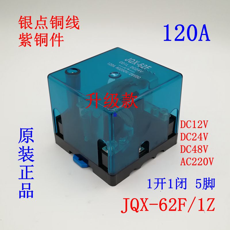 JQX-62F电磁1Z大电流 大功率 继电器120A直流 24V银点12V交流220V