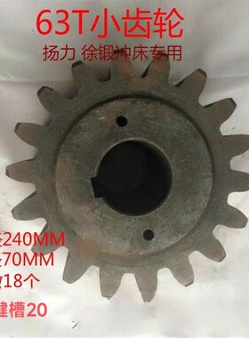 冲床配件扬力徐锻63吨80吨冲床小齿轮齿数18外径240内孔70键槽20