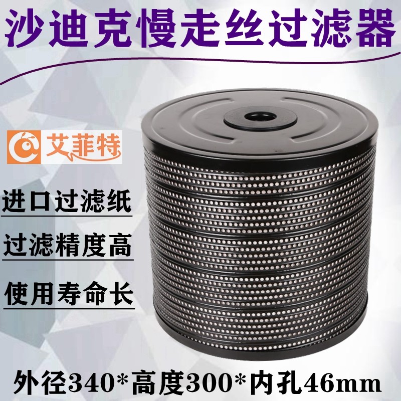 线切割配件慢走丝沙迪克过滤器 340*300*46 过滤网滤芯沙迪克JW35
