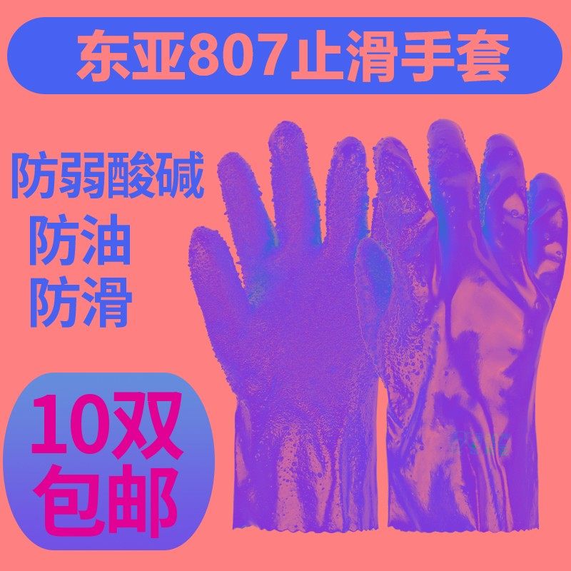 东亚807止滑手套浸塑加厚耐酸碱工业防水耐油防滑杀鱼男防护劳保