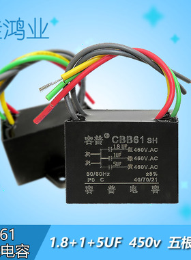 CBB61吊扇灯调速启动电容 1.8UF+1UF+5UF五5根线三3电容带固定孔