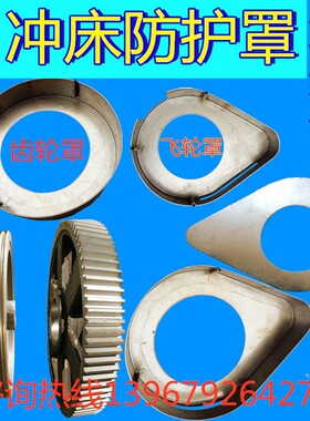 冲床飞轮齿轮防护罩 6.3T10T16T25T冲床床包防护罩皮带轮罩壳