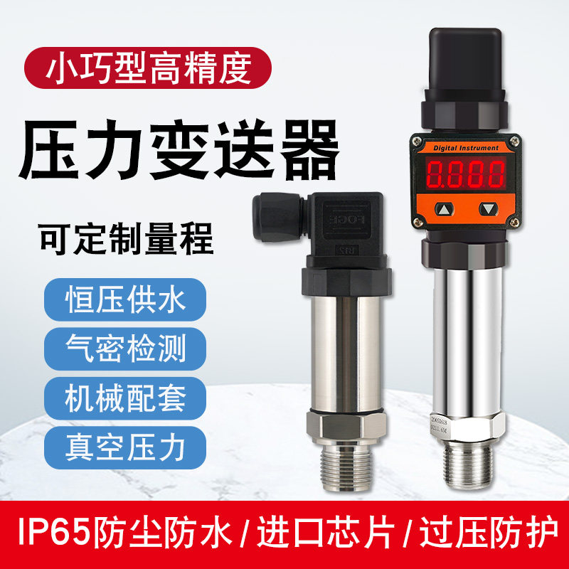 压力变送器4-20ma小巧型高精度压力传感器水压表气压液压恒压供水