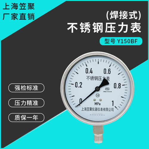 上海笠聚 焊接式不锈钢压力表Y150BF 1MPA耐超高压高温耐震抗震表
