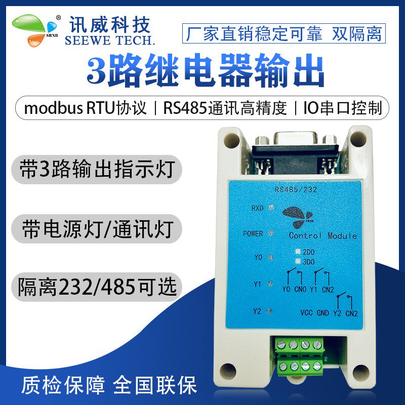3路继电器输出转rs232通讯modbus rtu讯威串口io控制开关量io模块