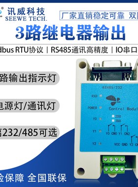 3路继电器输出转rs232通讯modbus rtu讯威串口io控制开关量io模块