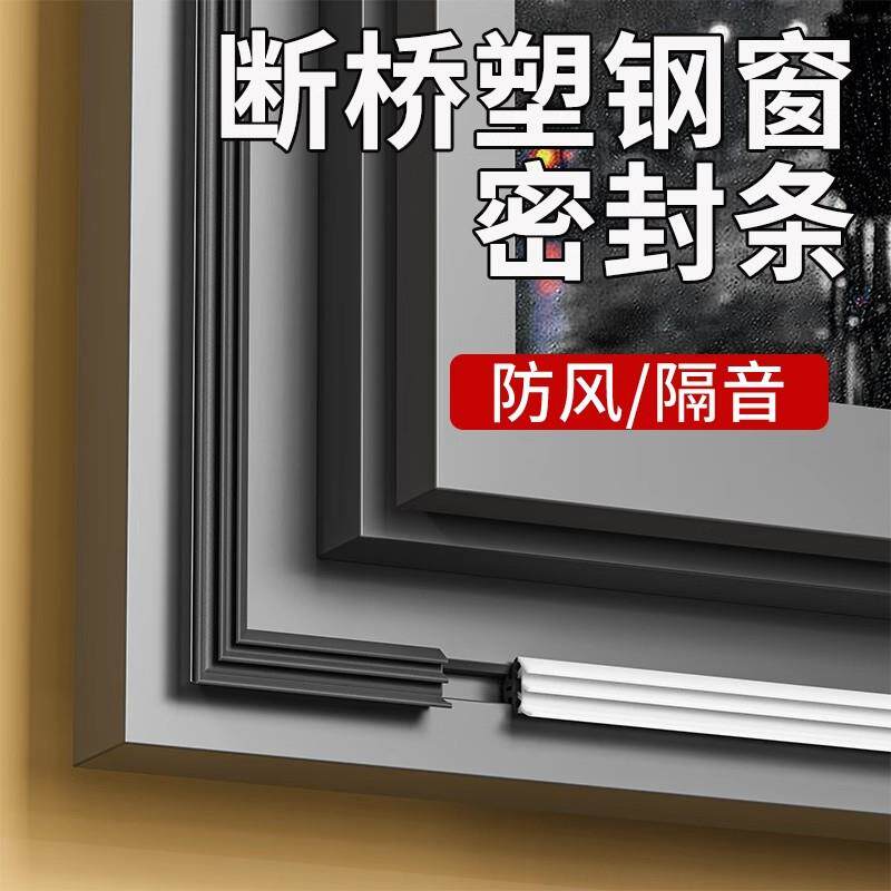 断桥铝塑窗户密封条防漏风缝隙钢窗密封门窗胶条封防风贴漏风