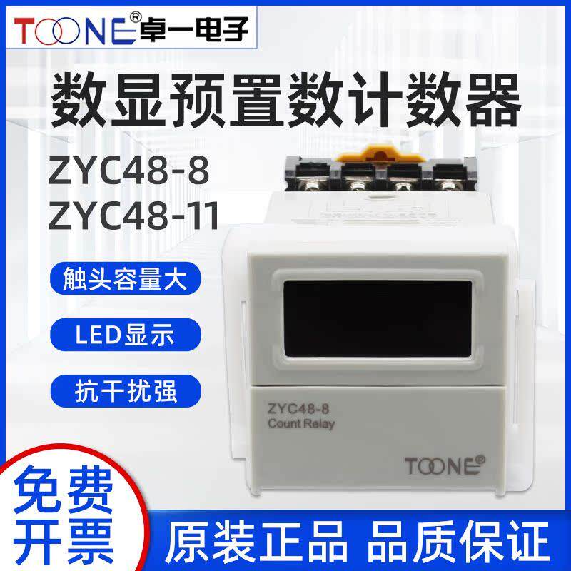 卓一 ZYC48-8数显预置计数器 LED数码管显示 AC220V DH48J-11高端