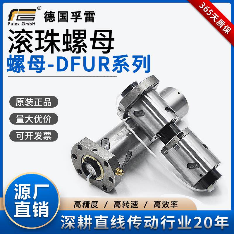 德国孚雷通用台湾滚珠丝杆双螺母螺帽DFUR1605 2005 2505 2510