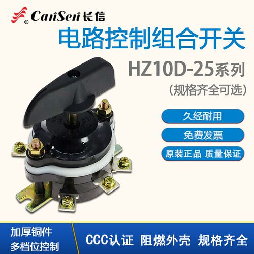 长信组合开关HZ10D-25/3 25P/3 6脚 9脚 3脚 25A 三轮车倒顺开关