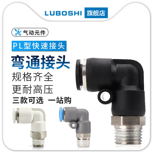 气动气管接头快速快插塑料接头2分4分螺纹弯头PL8-02/10-03/12-04