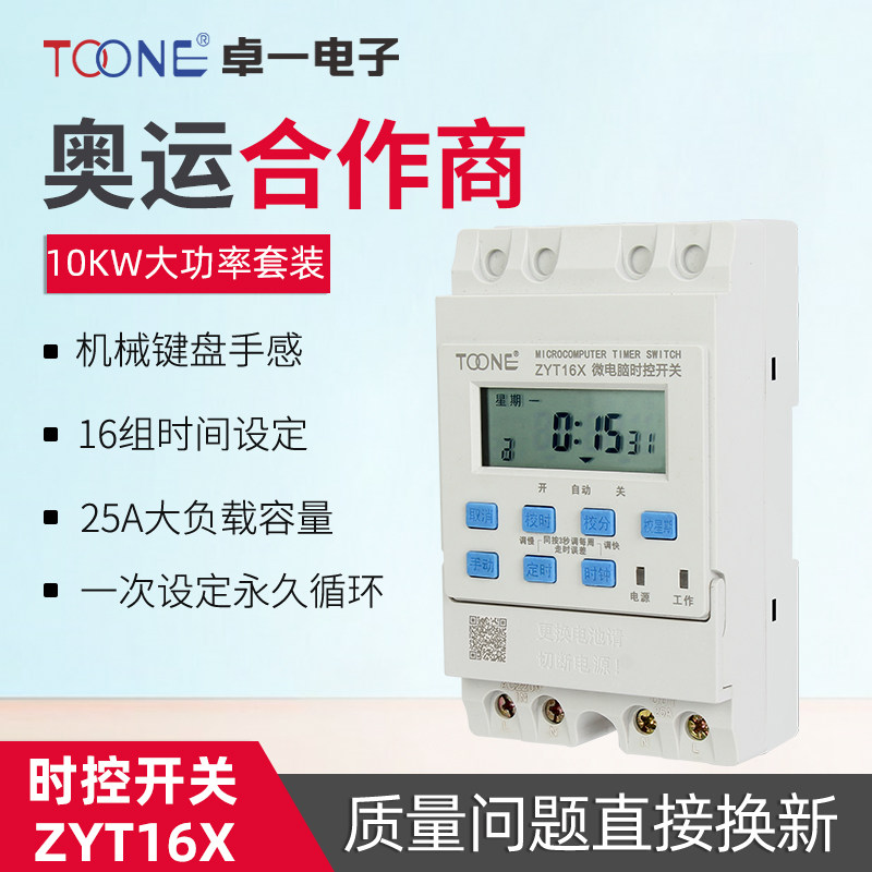 卓一ZYT16X微电脑时控开关路灯时间控制器定时器220V大功率时控器